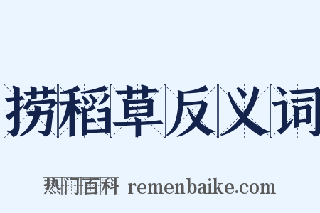 捞稻草反义词是什么意思的图片
